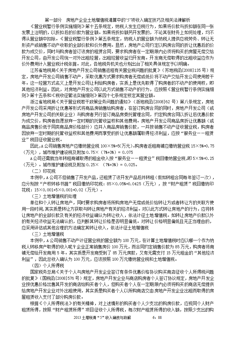 2014年注税年审     房地产企业土地增值税清算中的收入确定技巧与政策解析第6页