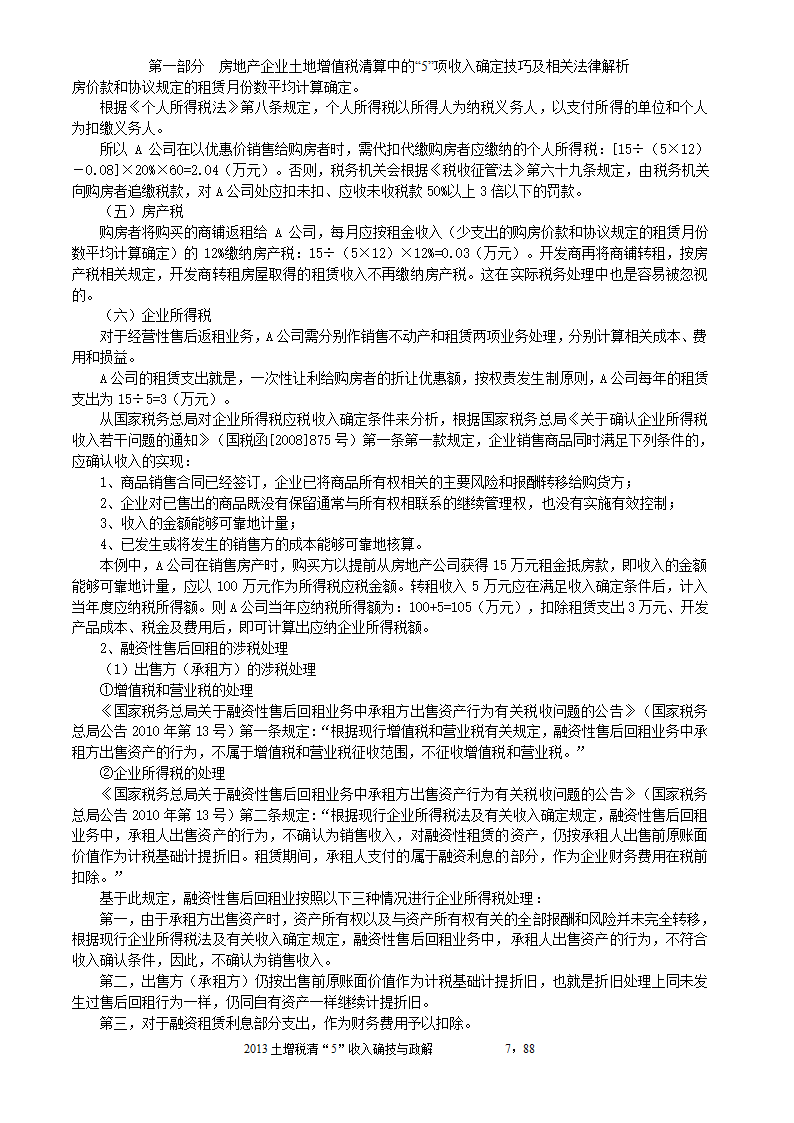 2014年注税年审     房地产企业土地增值税清算中的收入确定技巧与政策解析第7页