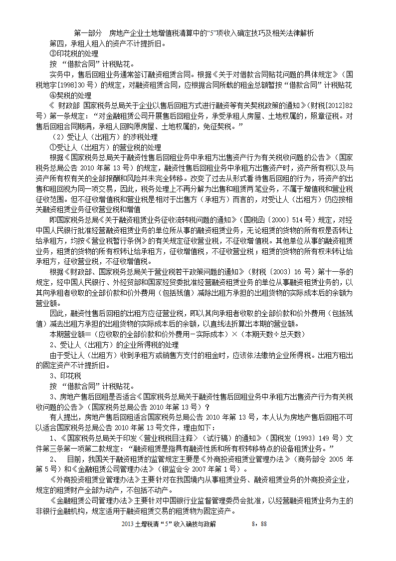 2014年注税年审     房地产企业土地增值税清算中的收入确定技巧与政策解析第8页