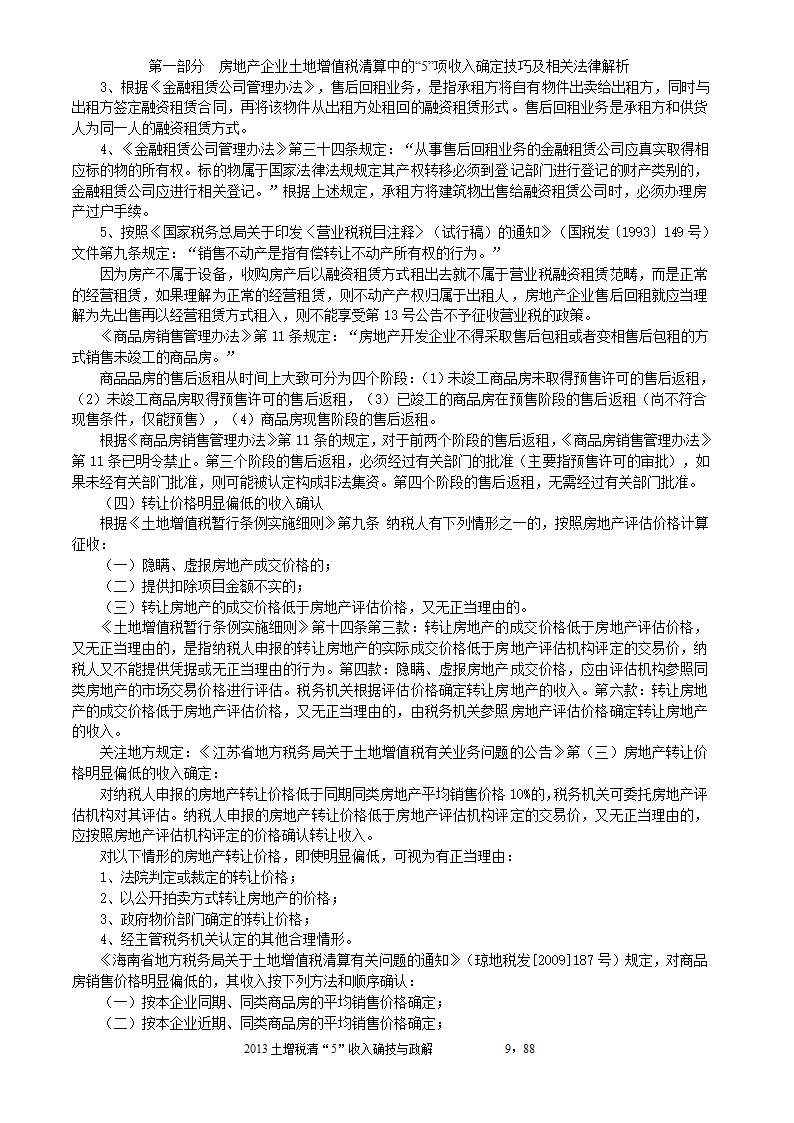 2014年注税年审     房地产企业土地增值税清算中的收入确定技巧与政策解析第9页