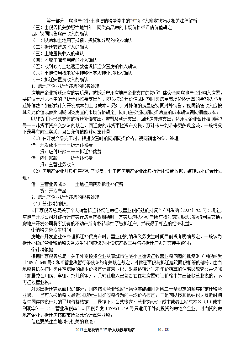 2014年注税年审     房地产企业土地增值税清算中的收入确定技巧与政策解析第10页