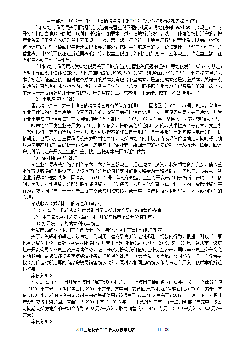 2014年注税年审     房地产企业土地增值税清算中的收入确定技巧与政策解析第11页