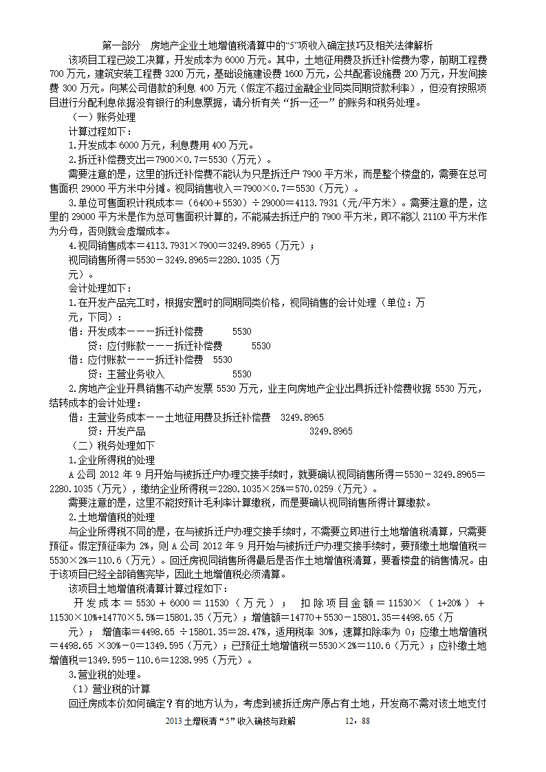 2014年注税年审     房地产企业土地增值税清算中的收入确定技巧与政策解析第12页