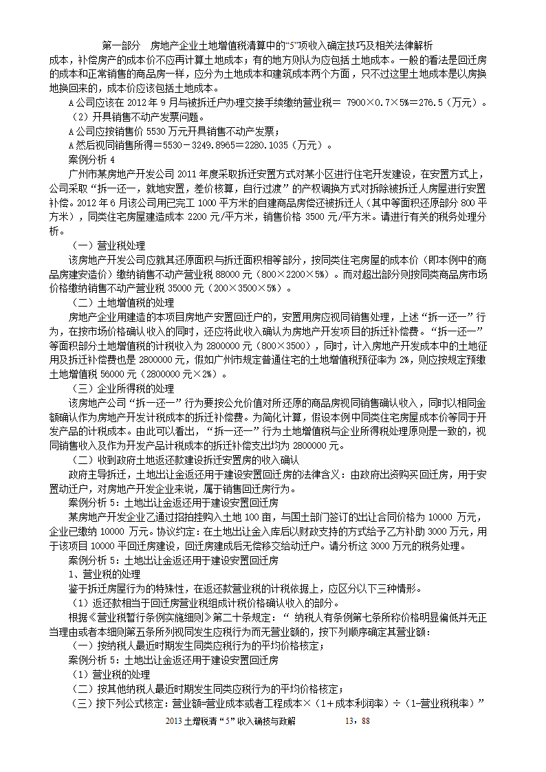 2014年注税年审     房地产企业土地增值税清算中的收入确定技巧与政策解析第13页