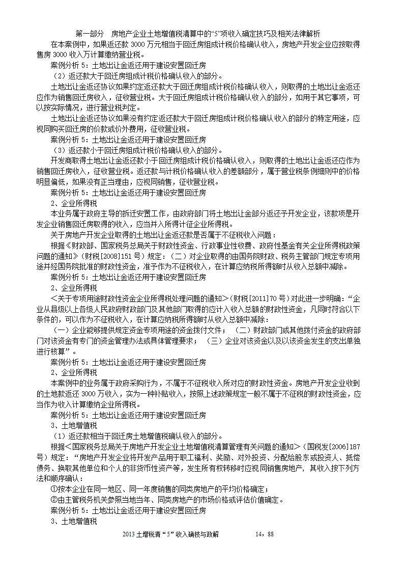 2014年注税年审     房地产企业土地增值税清算中的收入确定技巧与政策解析第14页