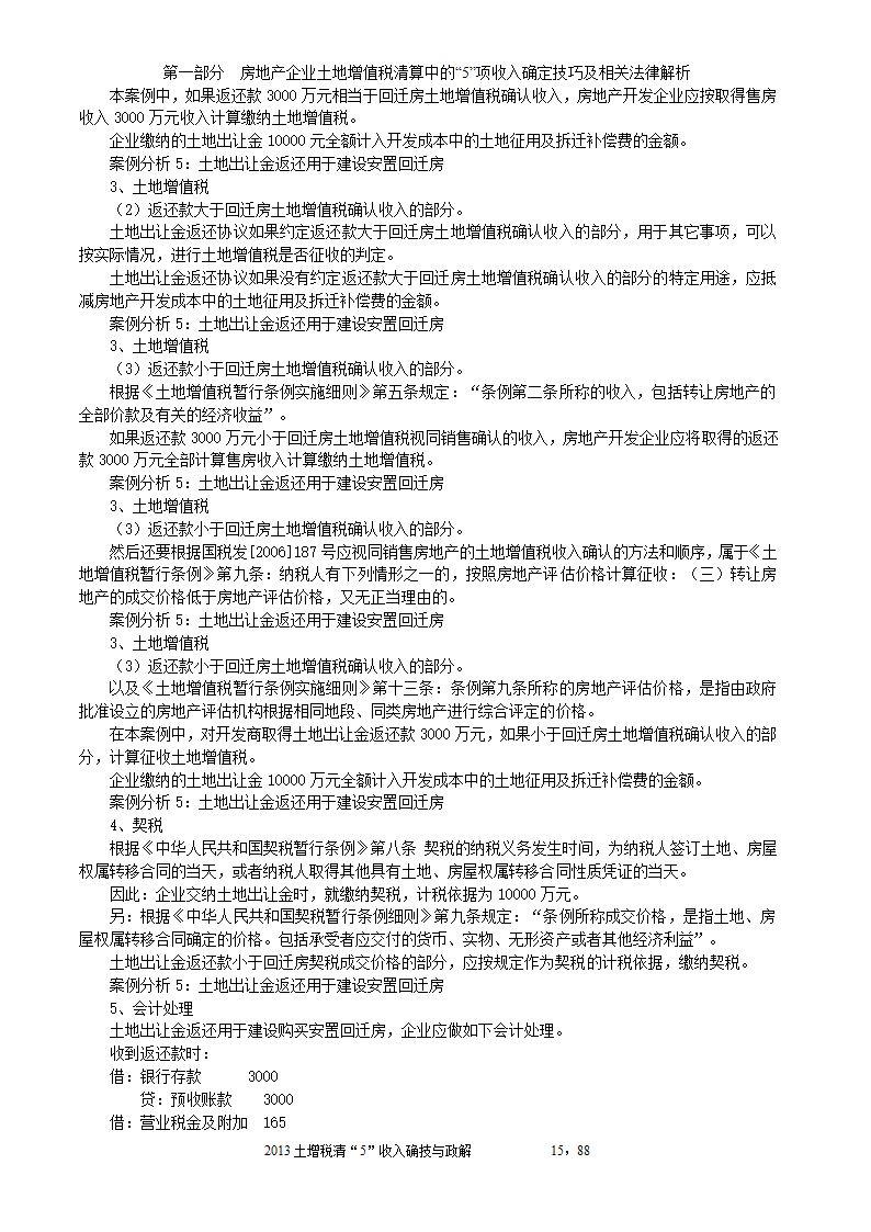 2014年注税年审     房地产企业土地增值税清算中的收入确定技巧与政策解析第15页