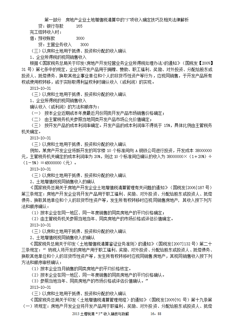 2014年注税年审     房地产企业土地增值税清算中的收入确定技巧与政策解析第16页