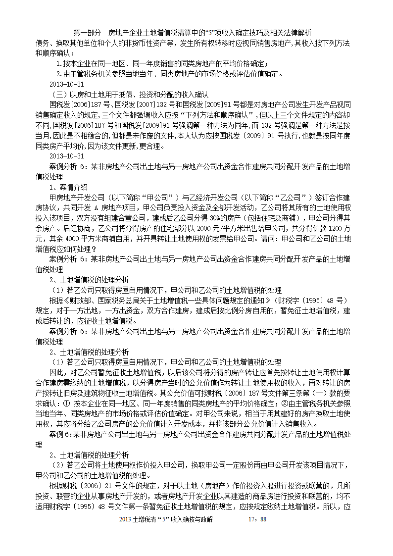 2014年注税年审     房地产企业土地增值税清算中的收入确定技巧与政策解析第17页