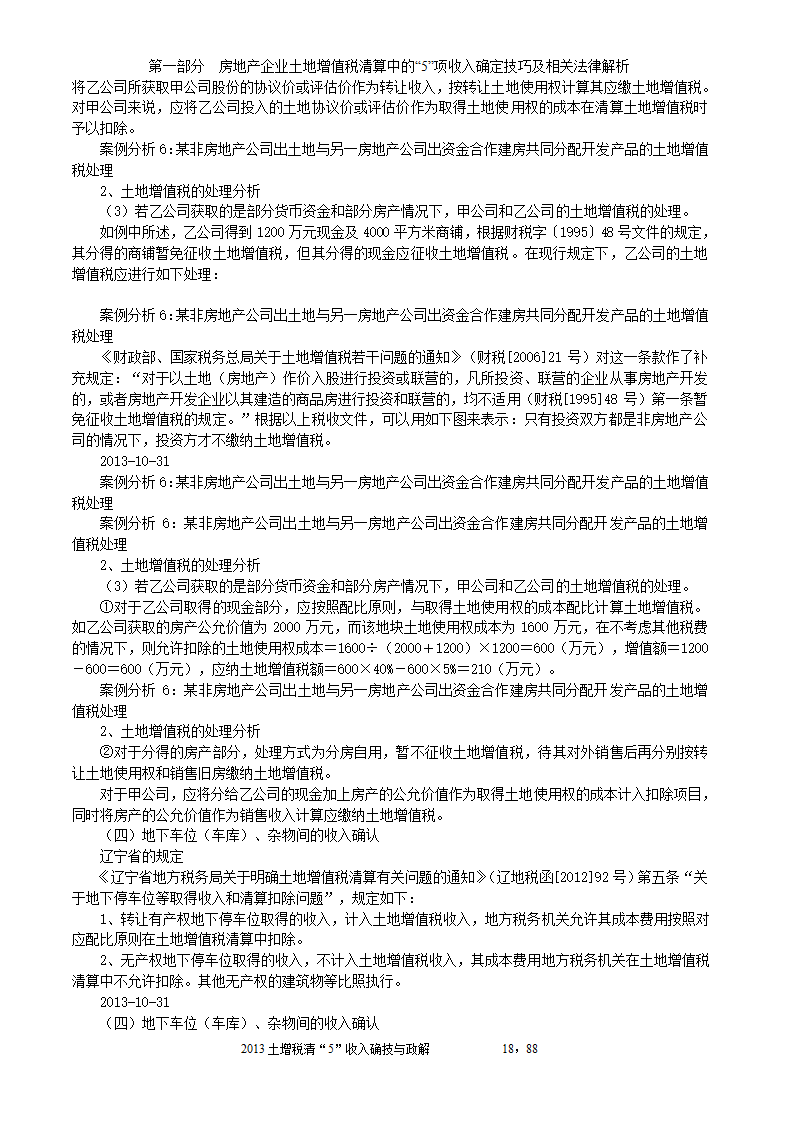 2014年注税年审     房地产企业土地增值税清算中的收入确定技巧与政策解析第18页