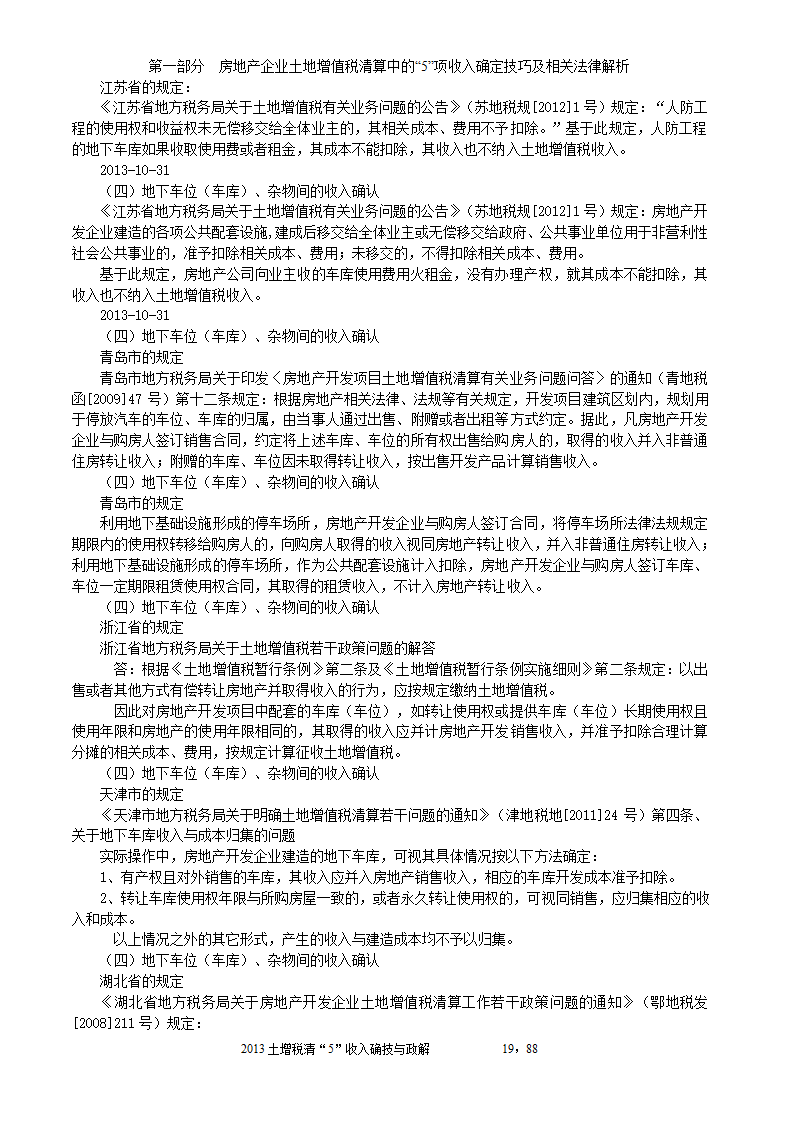 2014年注税年审     房地产企业土地增值税清算中的收入确定技巧与政策解析第19页