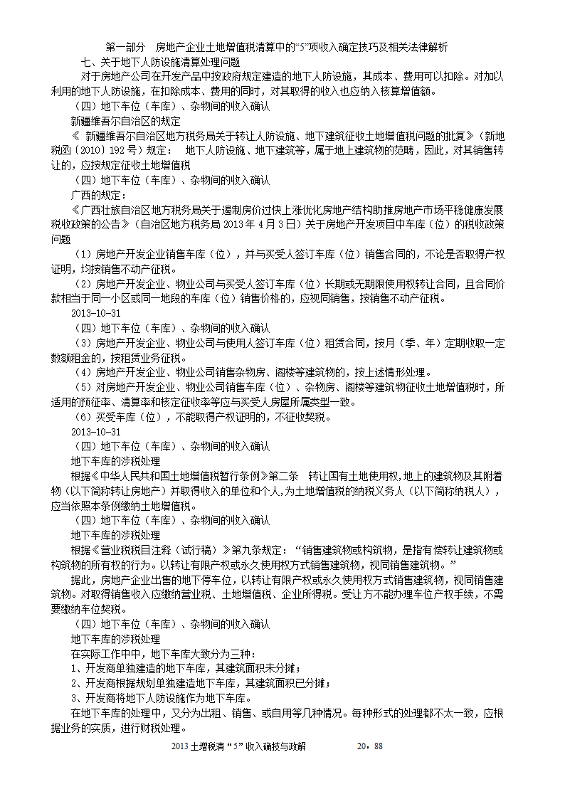 2014年注税年审     房地产企业土地增值税清算中的收入确定技巧与政策解析第20页