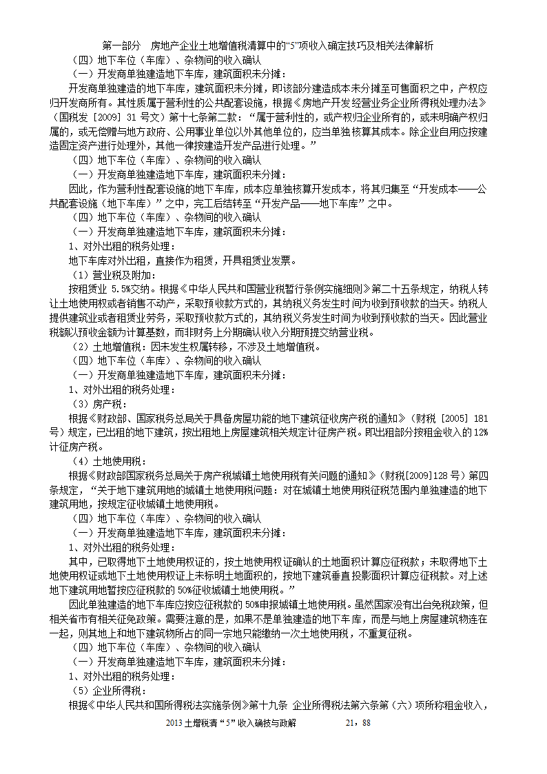 2014年注税年审     房地产企业土地增值税清算中的收入确定技巧与政策解析第21页