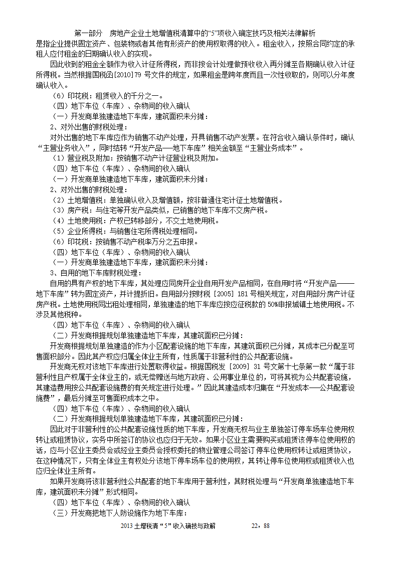 2014年注税年审     房地产企业土地增值税清算中的收入确定技巧与政策解析第22页