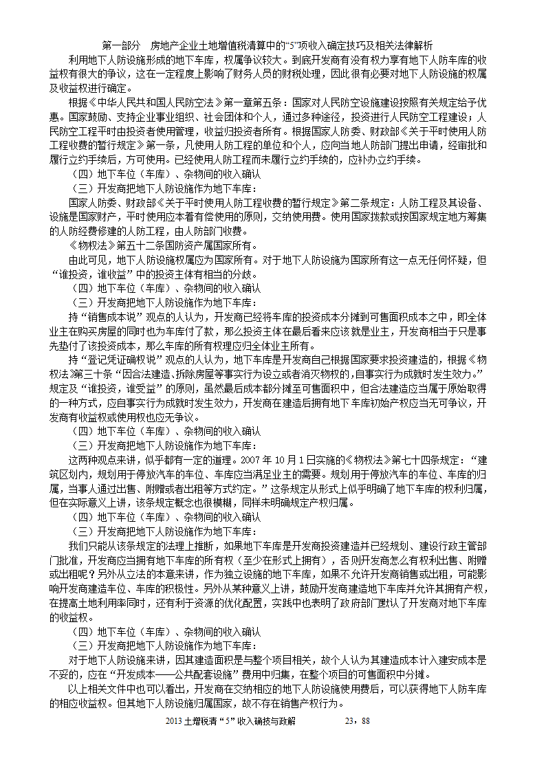 2014年注税年审     房地产企业土地增值税清算中的收入确定技巧与政策解析第23页