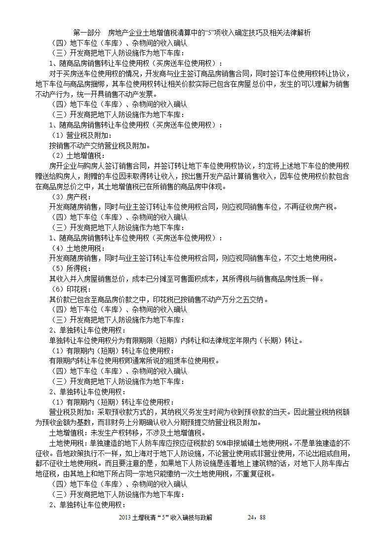 2014年注税年审     房地产企业土地增值税清算中的收入确定技巧与政策解析第24页