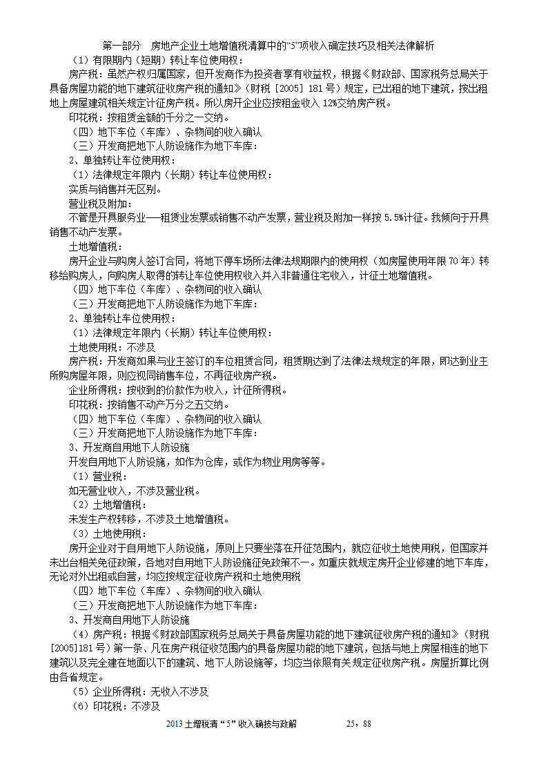 2014年注税年审     房地产企业土地增值税清算中的收入确定技巧与政策解析第25页