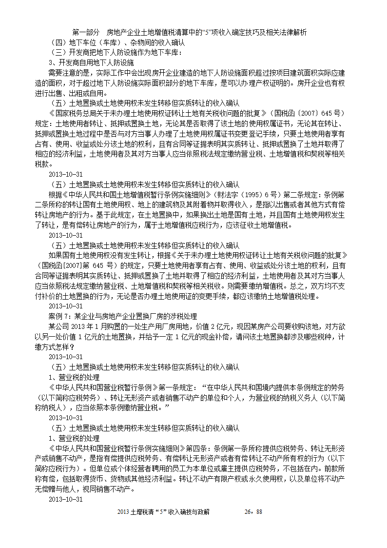 2014年注税年审     房地产企业土地增值税清算中的收入确定技巧与政策解析第26页