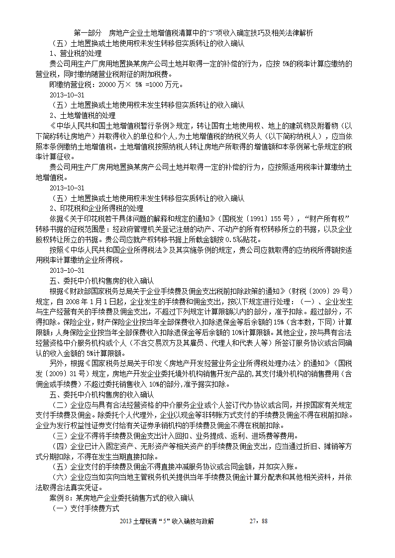 2014年注税年审     房地产企业土地增值税清算中的收入确定技巧与政策解析第27页