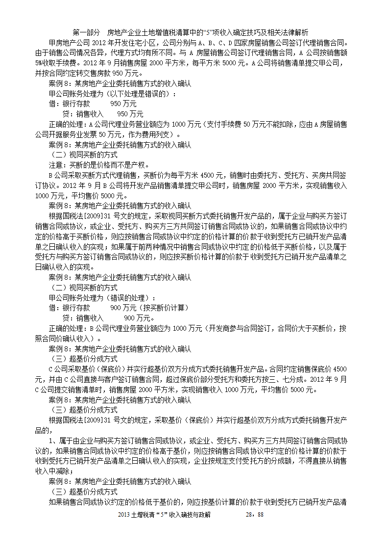 2014年注税年审     房地产企业土地增值税清算中的收入确定技巧与政策解析第28页