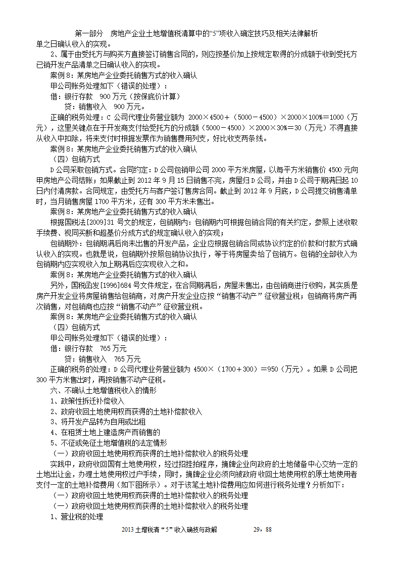 2014年注税年审     房地产企业土地增值税清算中的收入确定技巧与政策解析第29页