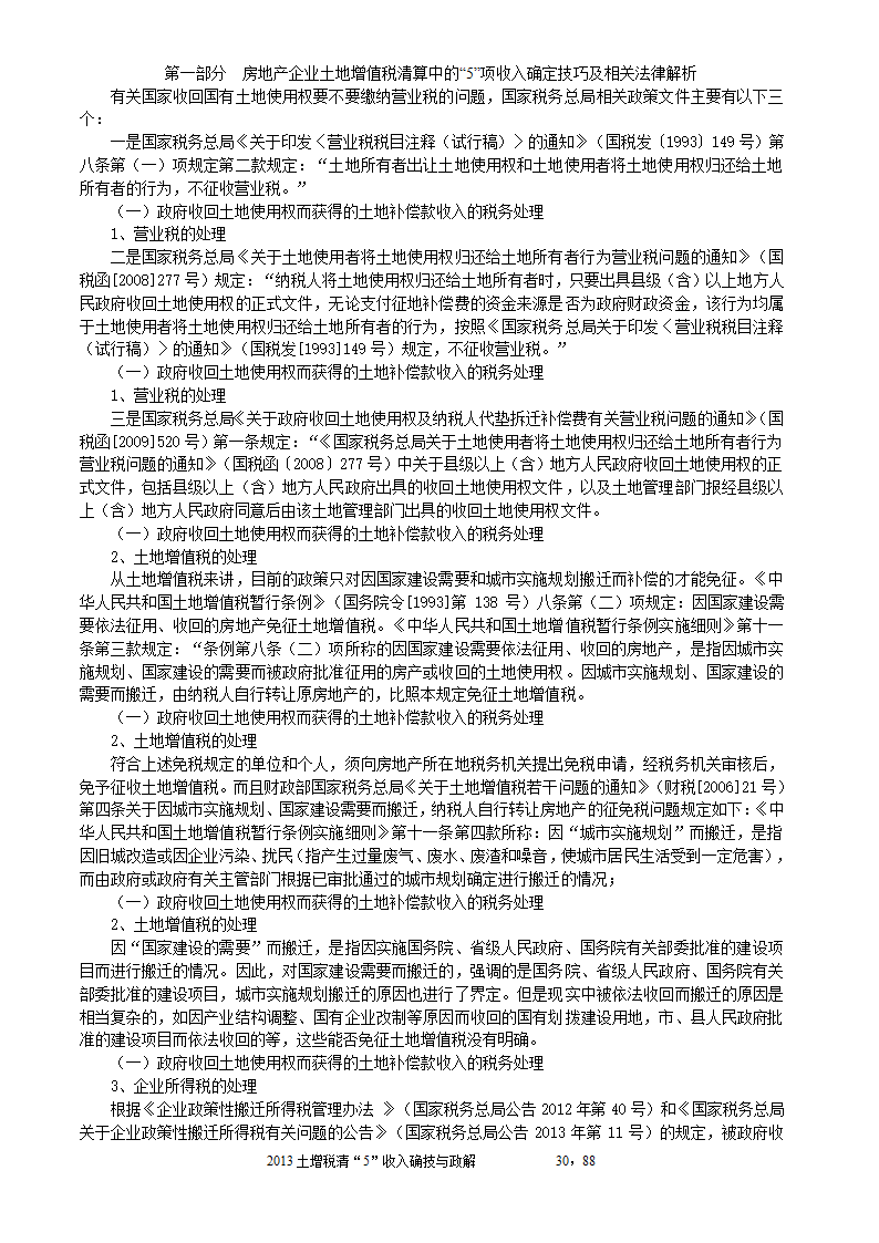 2014年注税年审     房地产企业土地增值税清算中的收入确定技巧与政策解析第30页