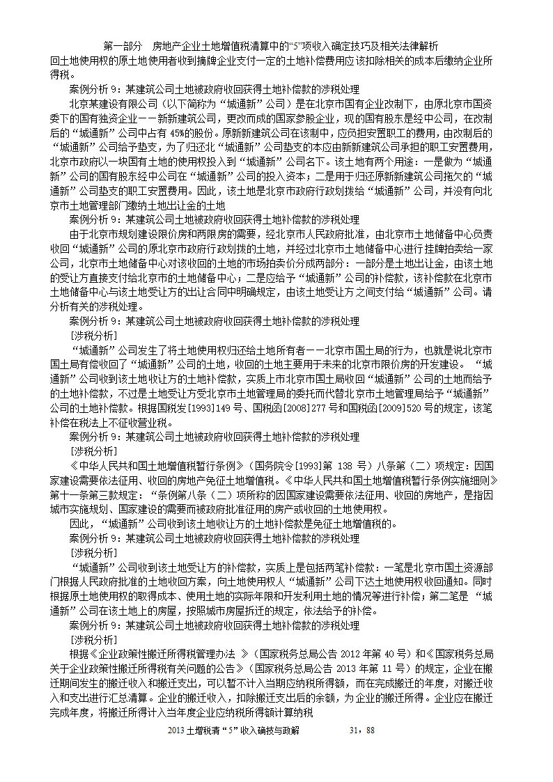 2014年注税年审     房地产企业土地增值税清算中的收入确定技巧与政策解析第31页