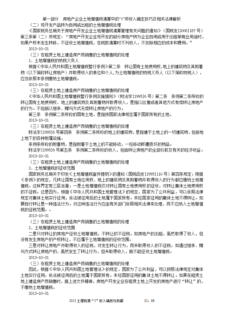 2014年注税年审     房地产企业土地增值税清算中的收入确定技巧与政策解析第32页