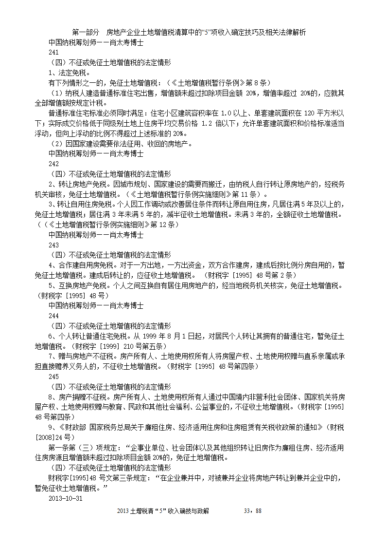 2014年注税年审     房地产企业土地增值税清算中的收入确定技巧与政策解析第33页