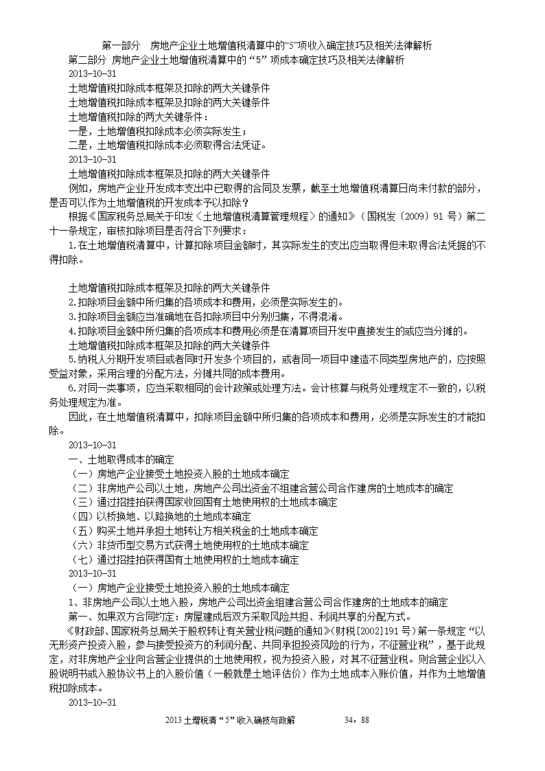 2014年注税年审     房地产企业土地增值税清算中的收入确定技巧与政策解析第34页