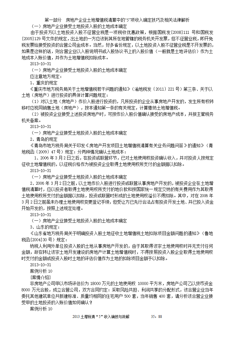 2014年注税年审     房地产企业土地增值税清算中的收入确定技巧与政策解析第35页