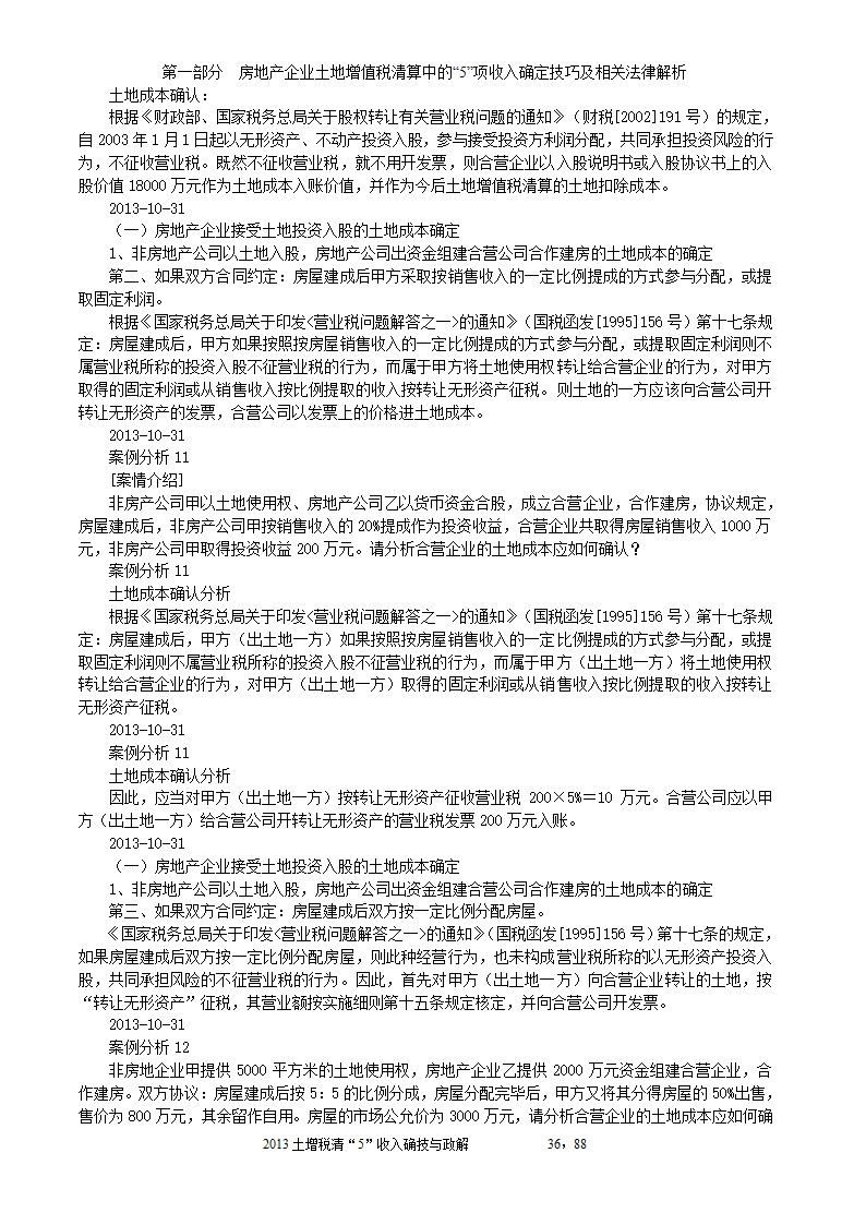 2014年注税年审     房地产企业土地增值税清算中的收入确定技巧与政策解析第36页