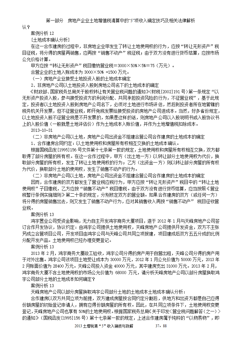 2014年注税年审     房地产企业土地增值税清算中的收入确定技巧与政策解析第37页