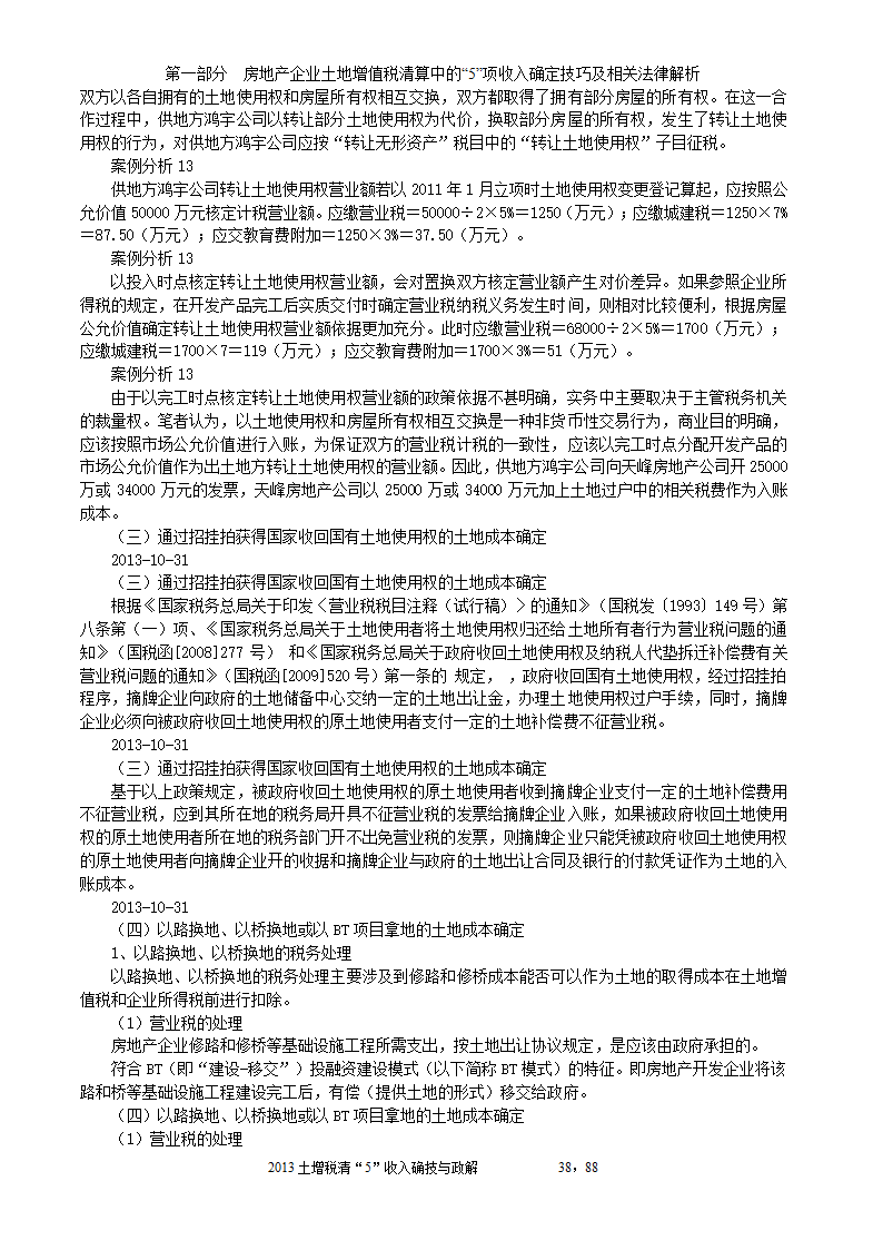 2014年注税年审     房地产企业土地增值税清算中的收入确定技巧与政策解析第38页