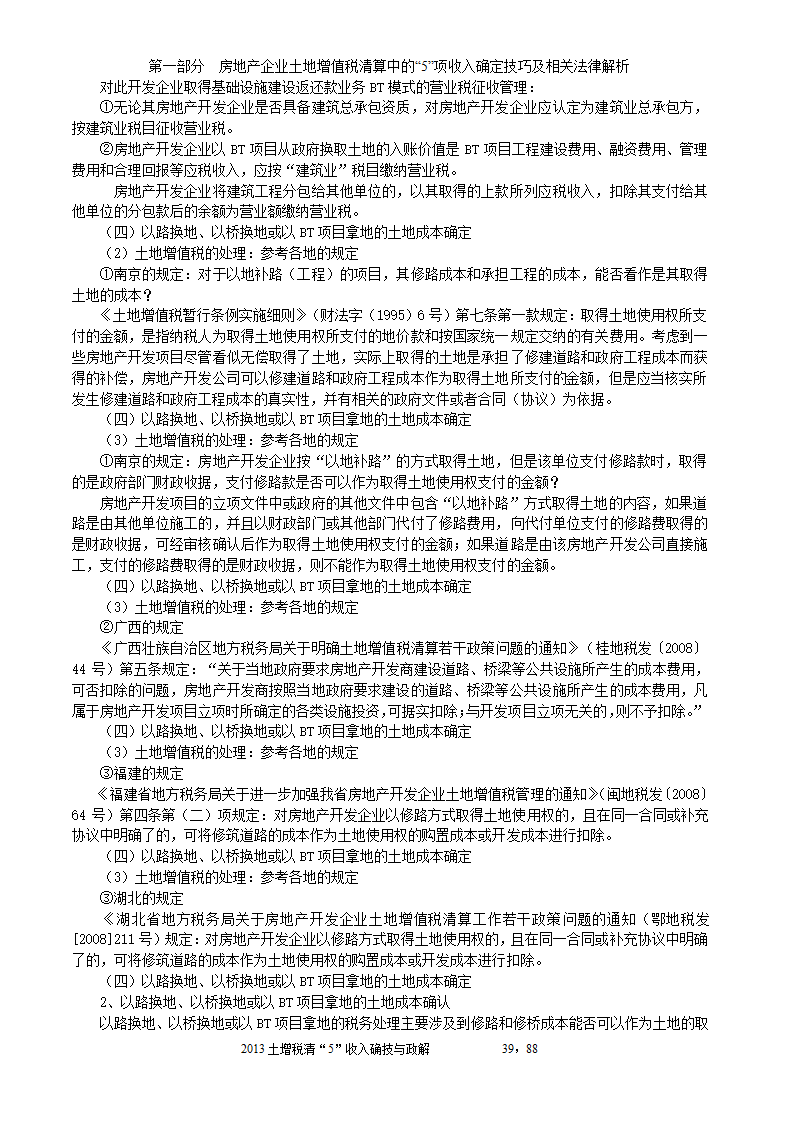 2014年注税年审     房地产企业土地增值税清算中的收入确定技巧与政策解析第39页