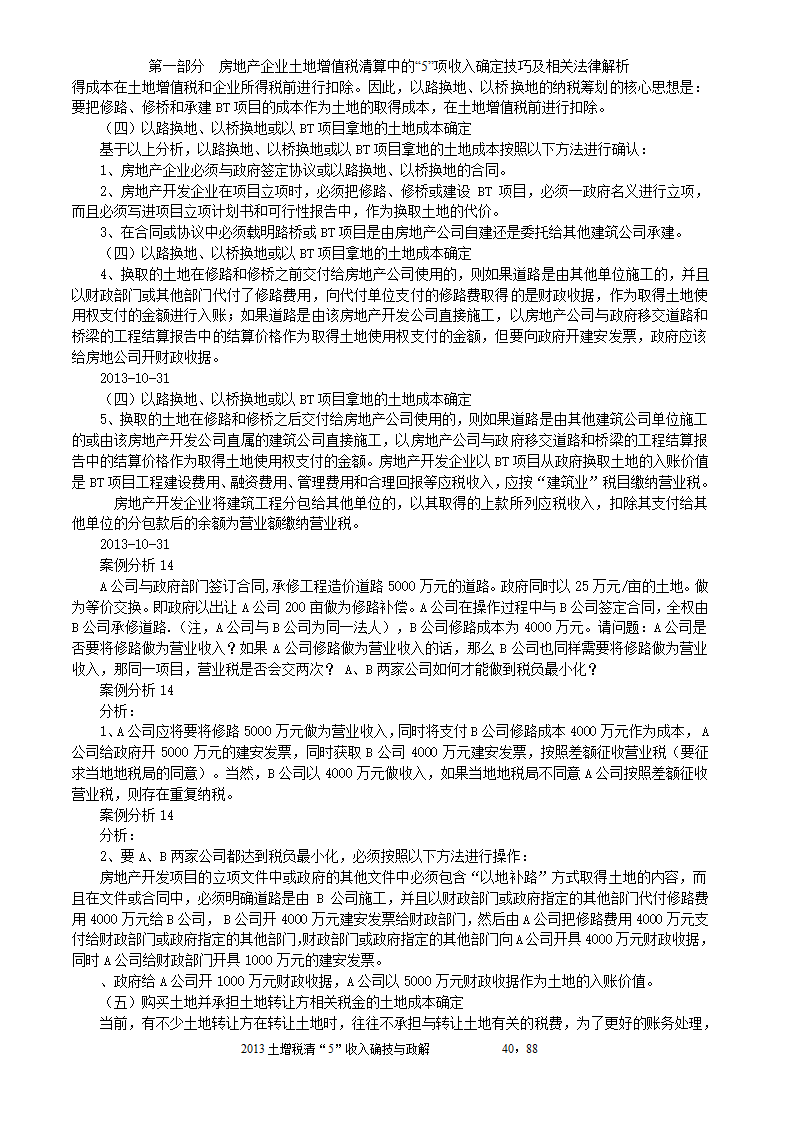 2014年注税年审     房地产企业土地增值税清算中的收入确定技巧与政策解析第40页