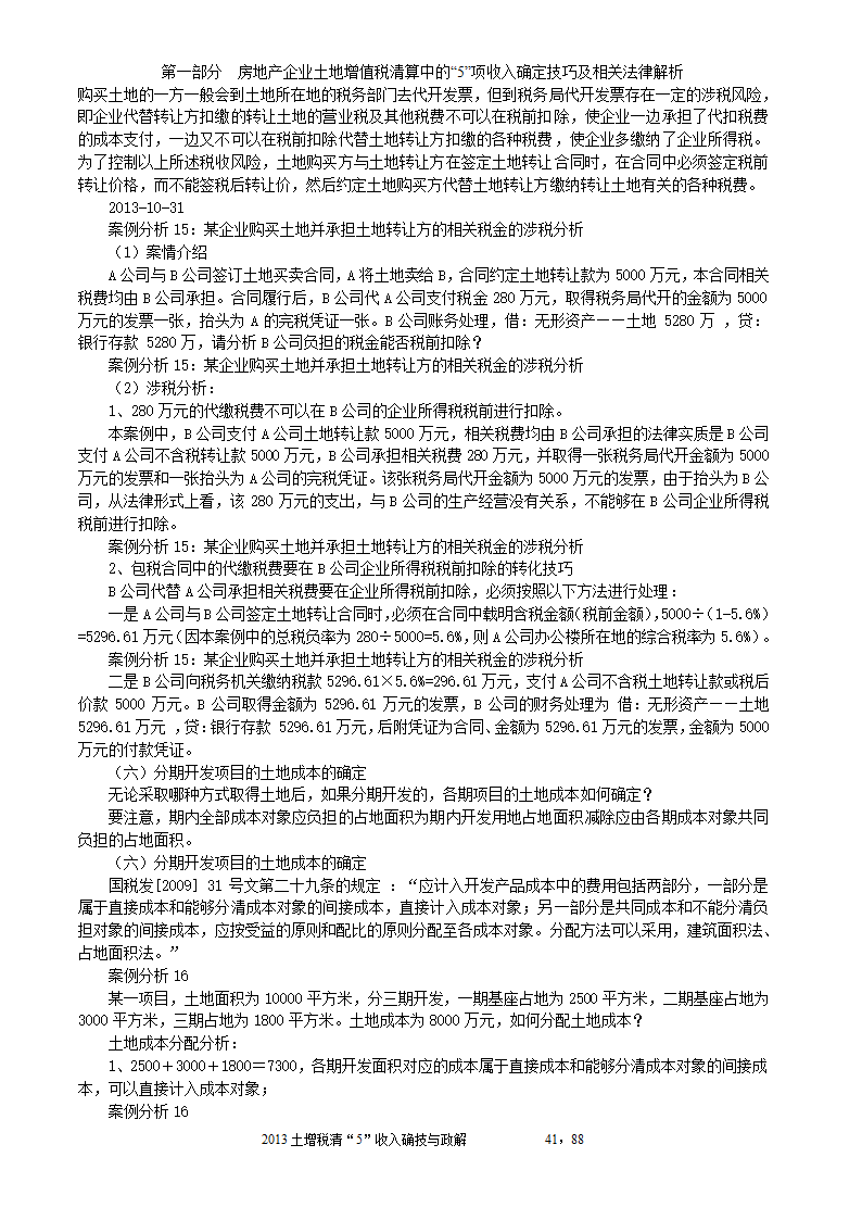 2014年注税年审     房地产企业土地增值税清算中的收入确定技巧与政策解析第41页