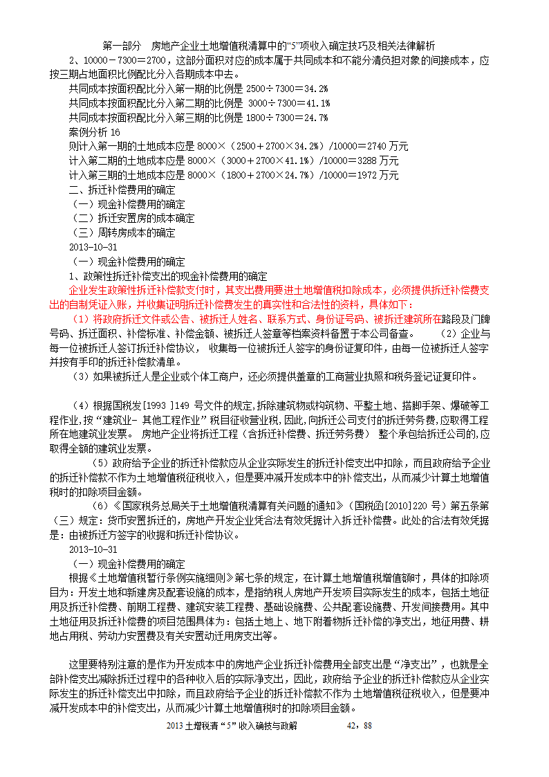 2014年注税年审     房地产企业土地增值税清算中的收入确定技巧与政策解析第42页