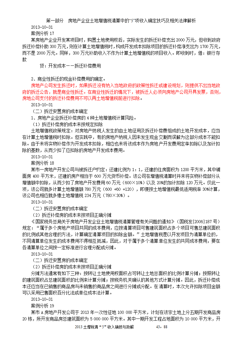 2014年注税年审     房地产企业土地增值税清算中的收入确定技巧与政策解析第43页