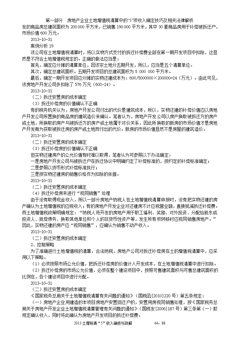 2014年注税年审     房地产企业土地增值税清算中的收入确定技巧与政策解析第44页