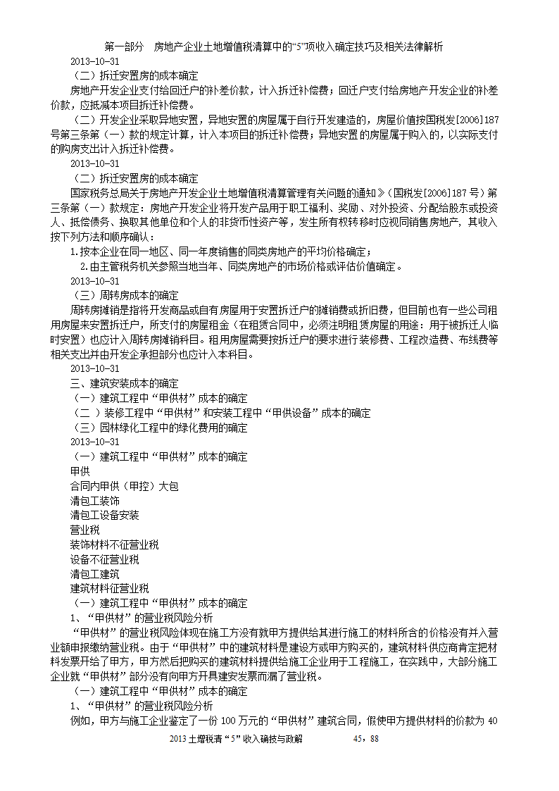 2014年注税年审     房地产企业土地增值税清算中的收入确定技巧与政策解析第45页