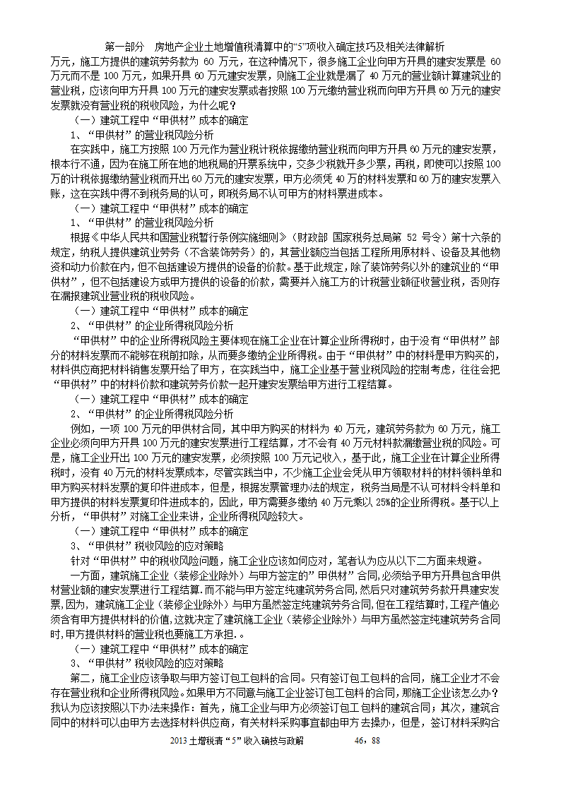 2014年注税年审     房地产企业土地增值税清算中的收入确定技巧与政策解析第46页