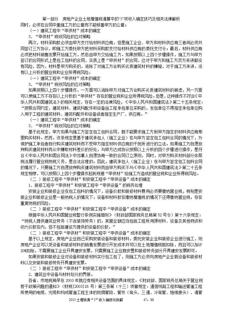 2014年注税年审     房地产企业土地增值税清算中的收入确定技巧与政策解析第47页