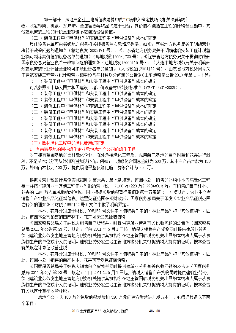 2014年注税年审     房地产企业土地增值税清算中的收入确定技巧与政策解析第48页