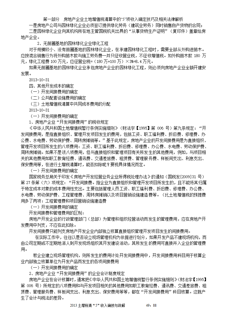 2014年注税年审     房地产企业土地增值税清算中的收入确定技巧与政策解析第49页