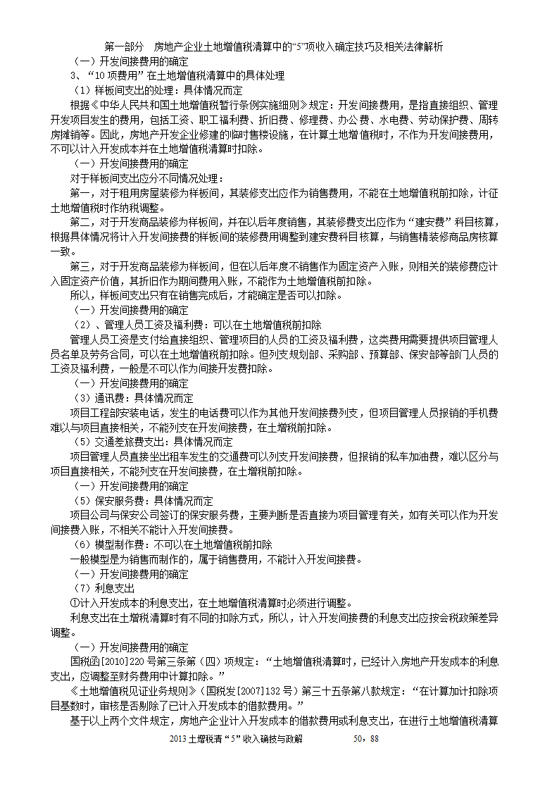 2014年注税年审     房地产企业土地增值税清算中的收入确定技巧与政策解析第50页