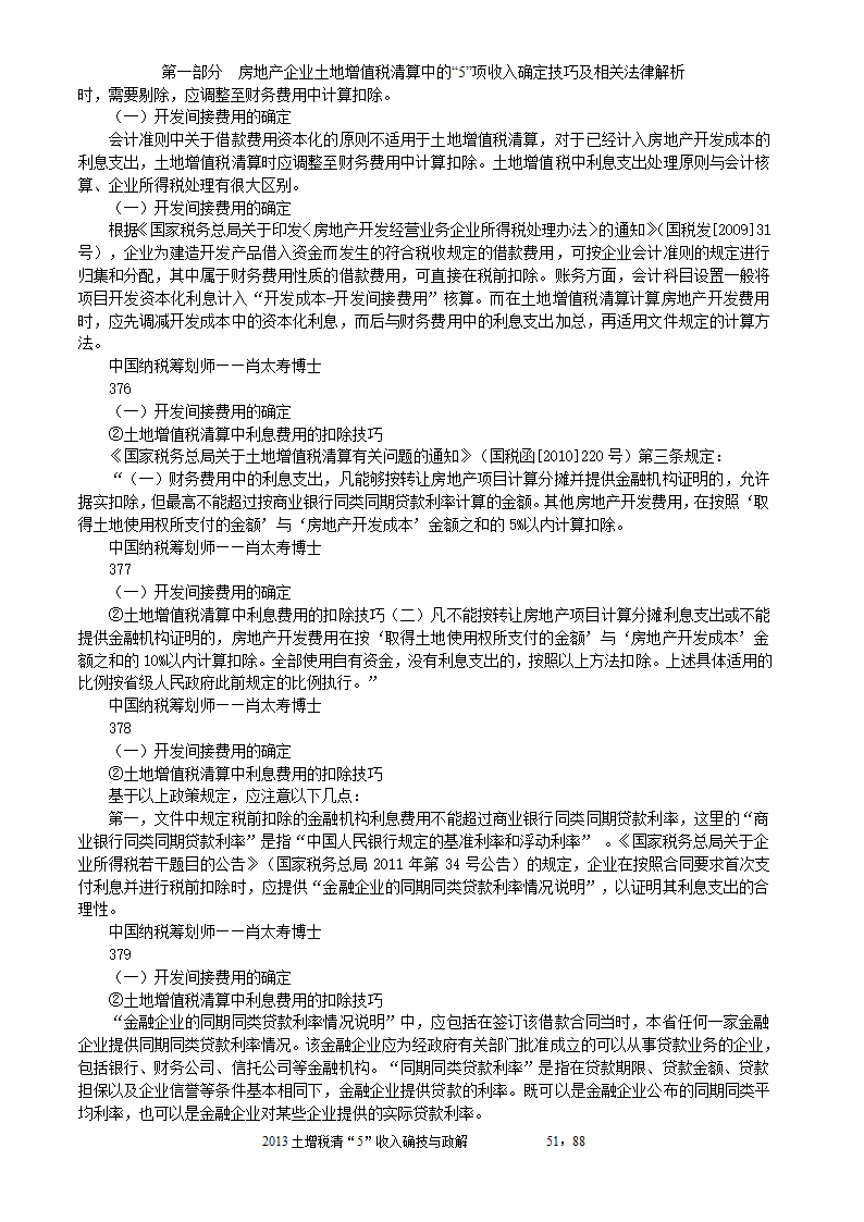 2014年注税年审     房地产企业土地增值税清算中的收入确定技巧与政策解析第51页