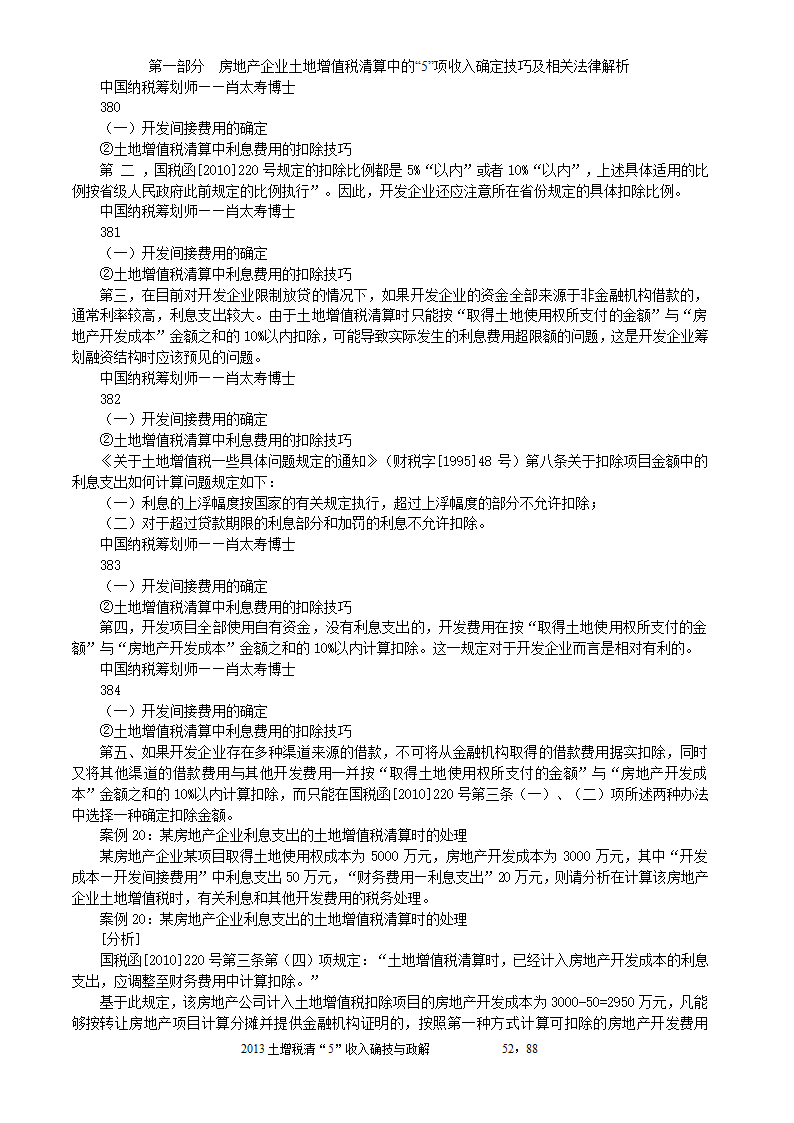 2014年注税年审     房地产企业土地增值税清算中的收入确定技巧与政策解析第52页