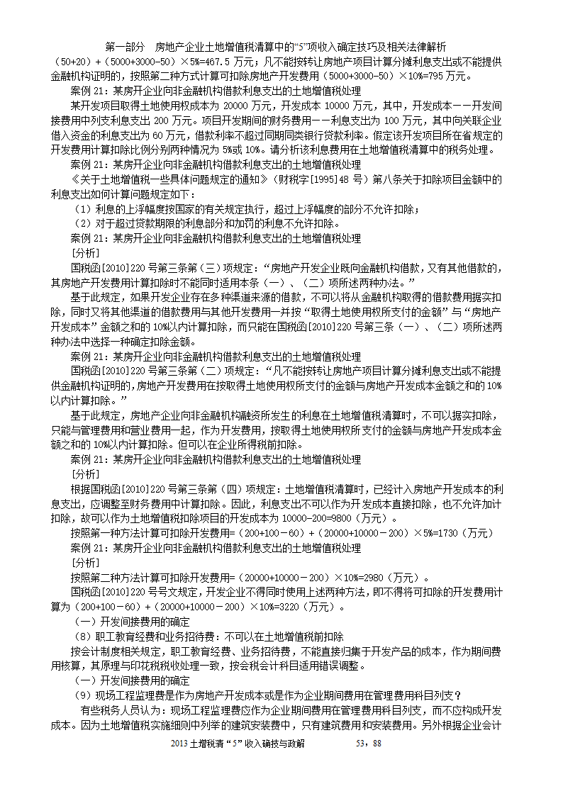 2014年注税年审     房地产企业土地增值税清算中的收入确定技巧与政策解析第53页