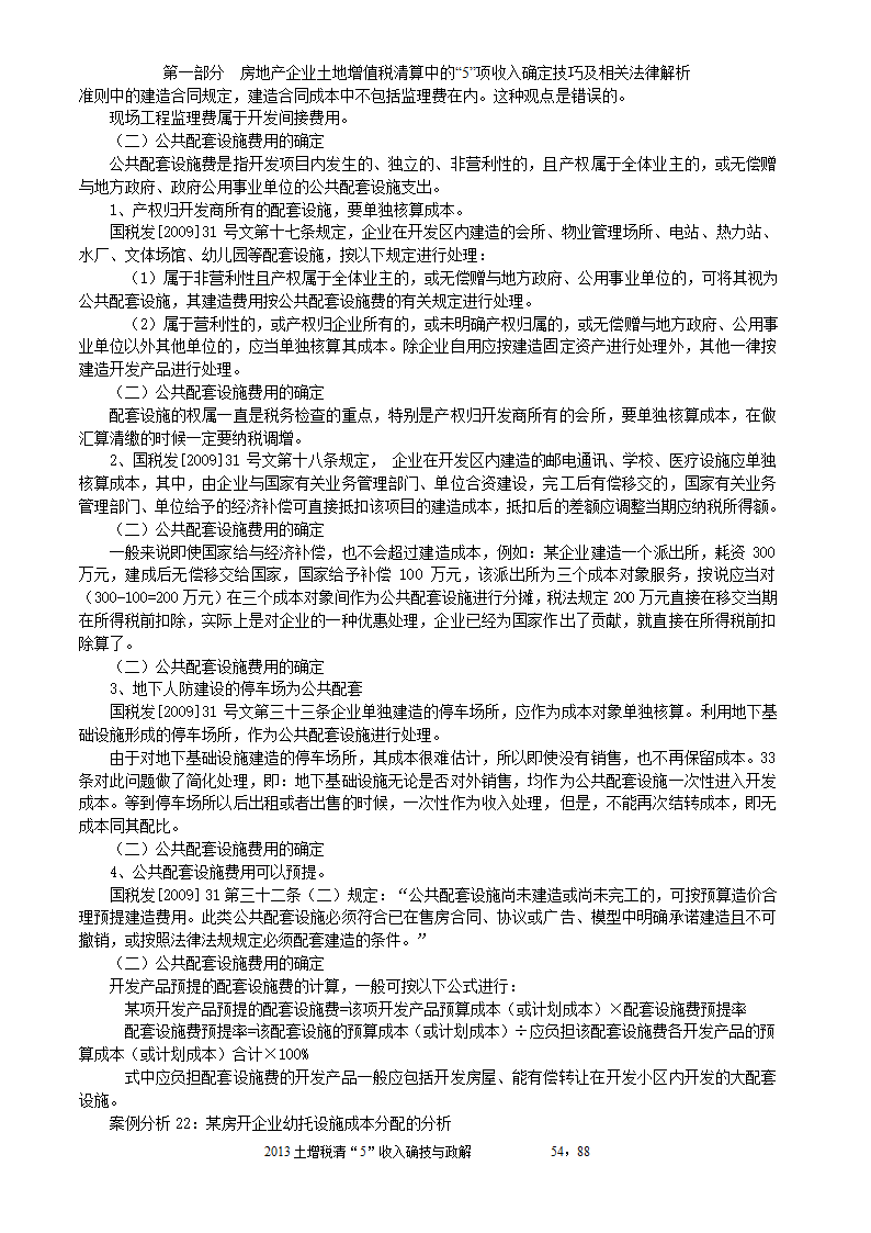 2014年注税年审     房地产企业土地增值税清算中的收入确定技巧与政策解析第54页