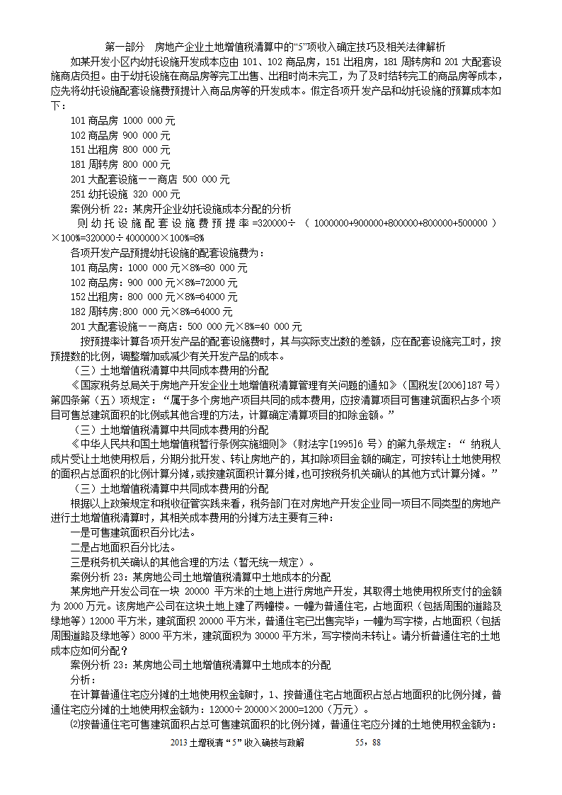 2014年注税年审     房地产企业土地增值税清算中的收入确定技巧与政策解析第55页